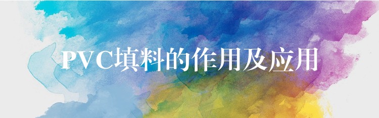 PVC填料的作用及应用