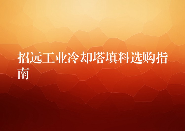 招远工业冷却塔填料选购指南