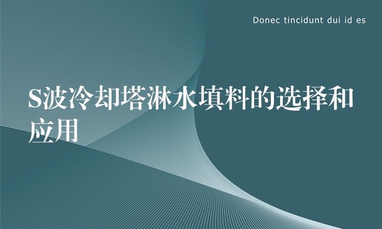 S波冷却塔淋水填料的选择和应用