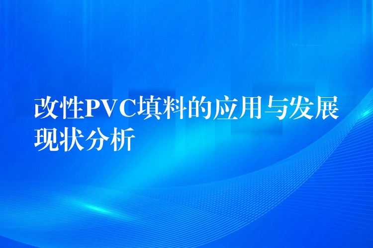改性PVC填料的应用与发展现状分析