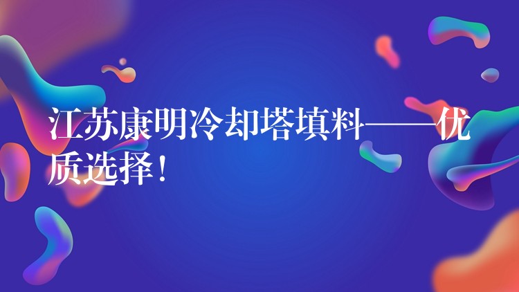 江苏康明冷却塔填料——优质选择！