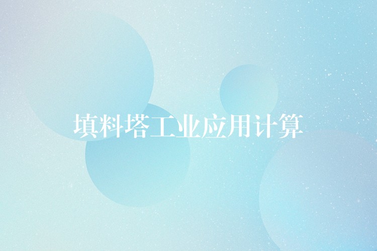 填料塔工业应用计算