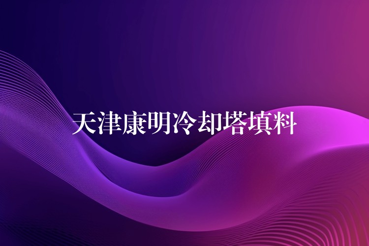 天津康明冷却塔填料