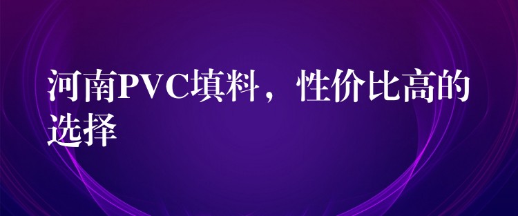 河南PVC填料，性价比高的选择
