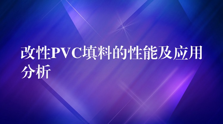 改性PVC填料的性能及应用分析