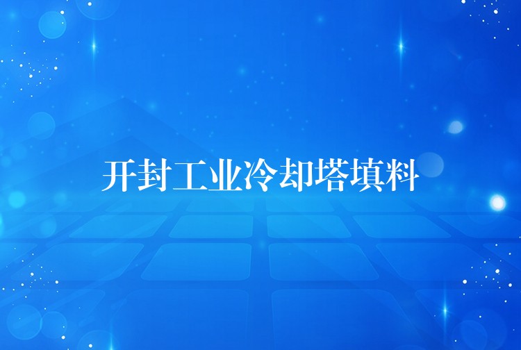 开封工业冷却塔填料