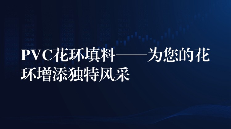 PVC花环填料——为您的花环增添独特风采