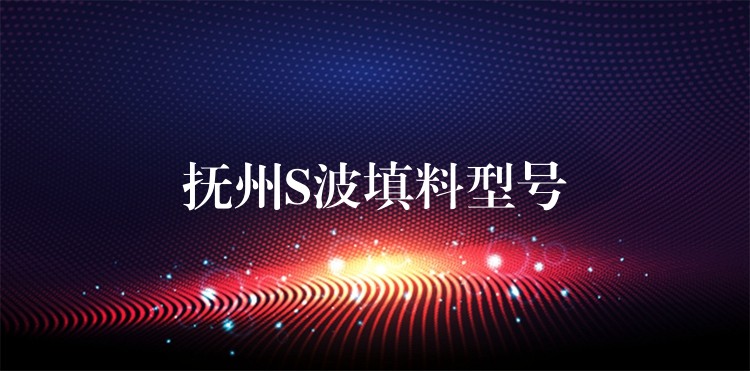 抚州S波填料型号
