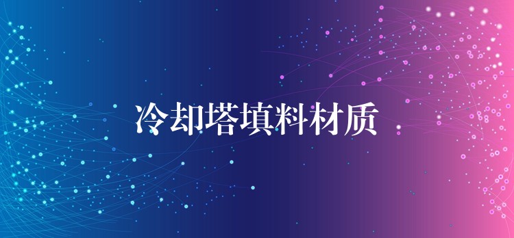 冷却塔填料材质
