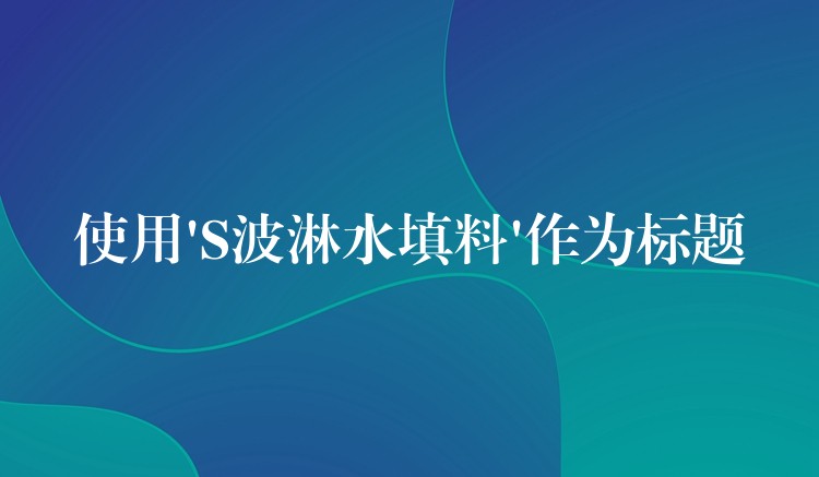 使用’S波淋水填料’作为标题