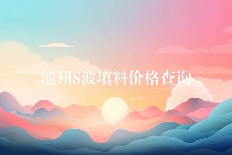 池州S波填料价格查询