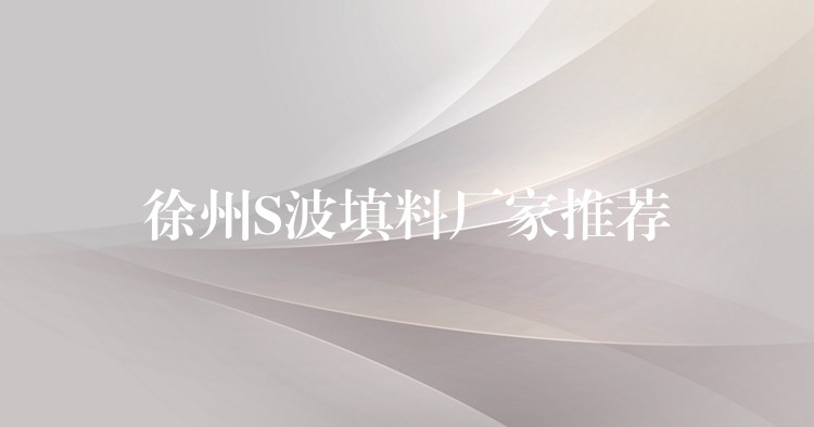 徐州S波填料厂家推荐