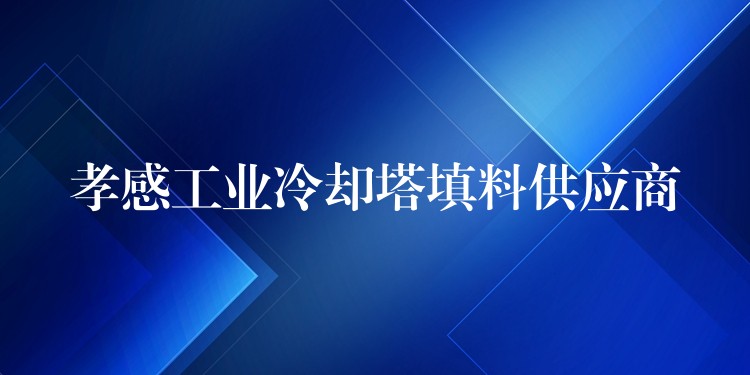 孝感工业冷却塔填料供应商