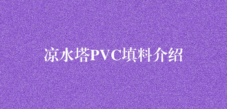 凉水塔PVC填料介绍