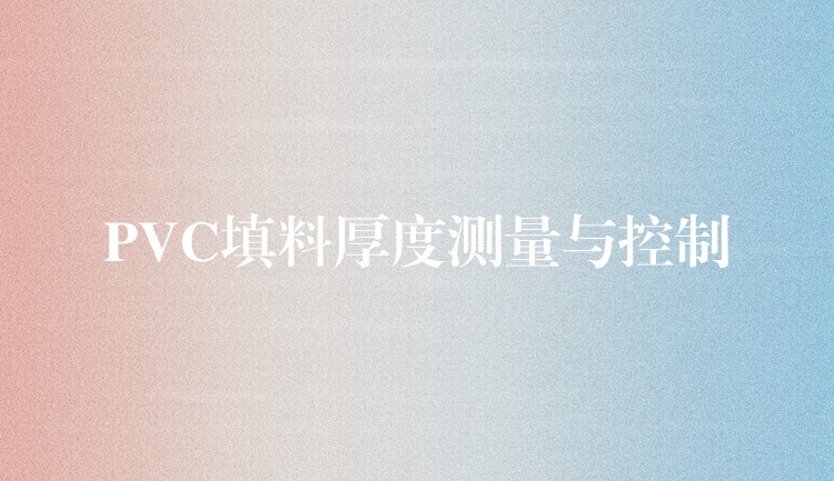 PVC填料厚度测量与控制