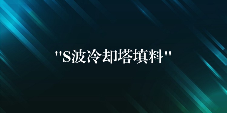 “S波冷却塔填料”