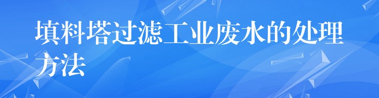 填料塔过滤工业废水的处理方法