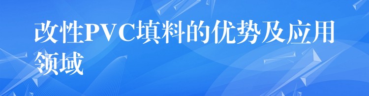 改性PVC填料的优势及应用领域