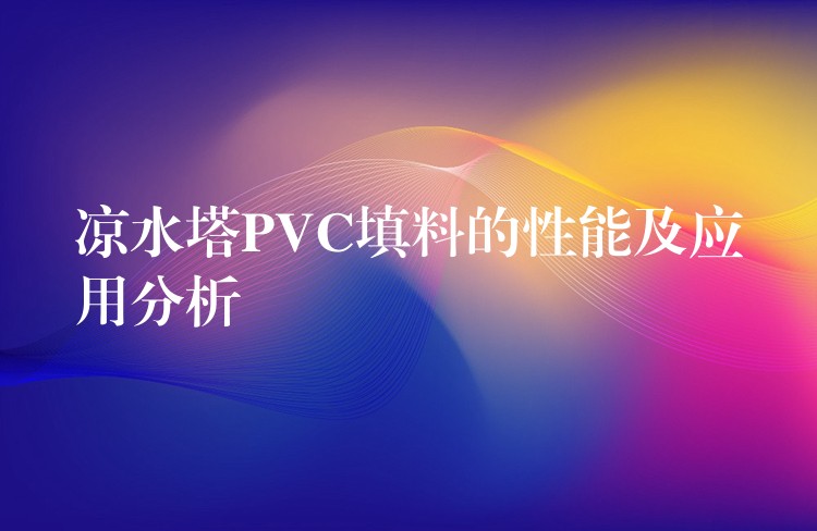 凉水塔PVC填料的性能及应用分析