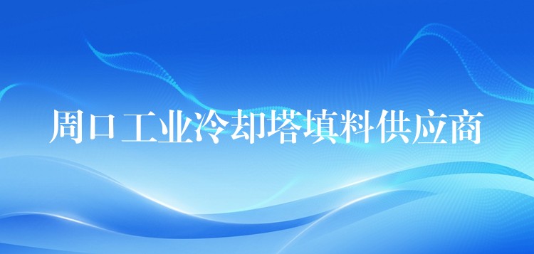周口工业冷却塔填料供应商