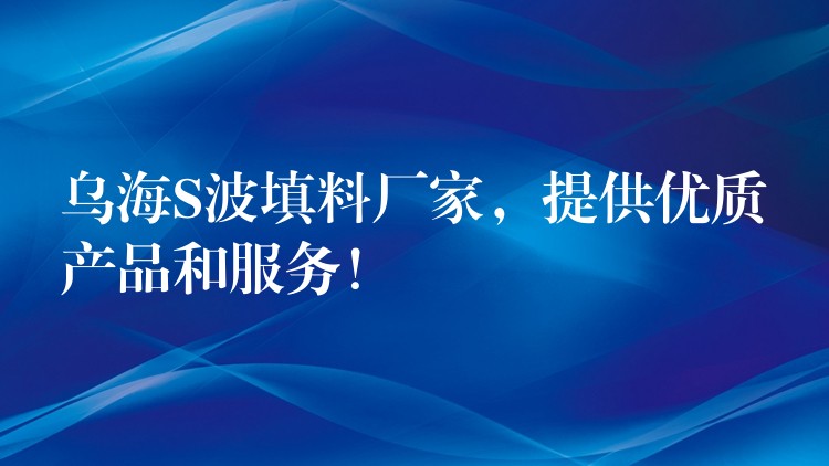 乌海S波填料厂家，提供优质产品和服务！
