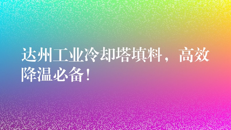 达州工业冷却塔填料，高效降温必备！