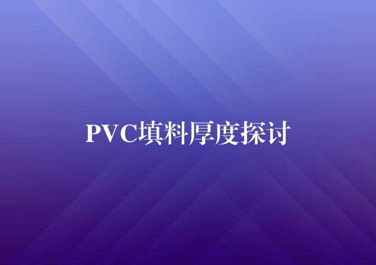 PVC填料厚度探讨