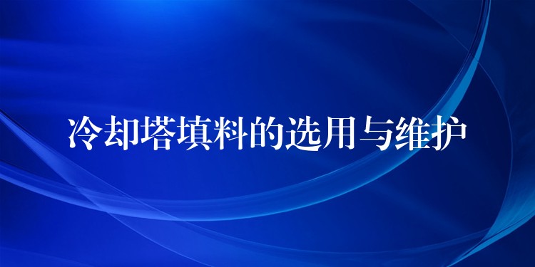 冷却塔填料的选用与维护