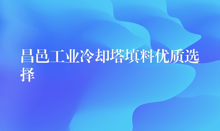 昌邑工业冷却塔填料优质选择