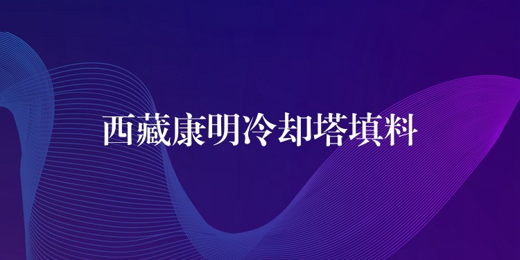 西藏康明冷却塔填料