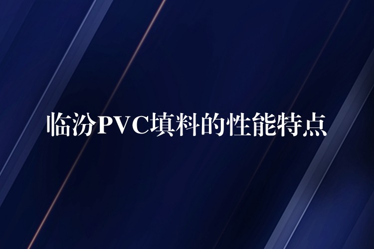 临汾PVC填料的性能特点