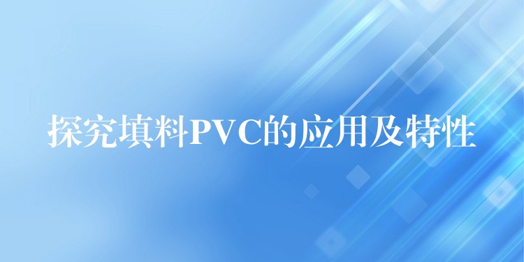 探究填料PVC的应用及特性
