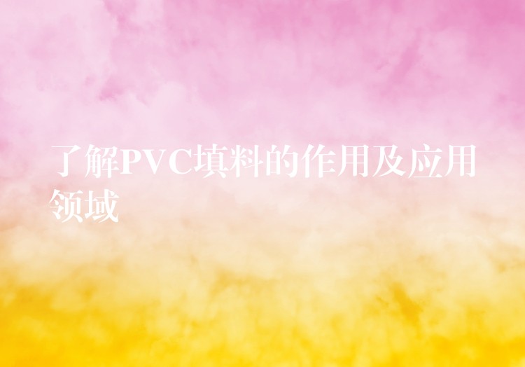 了解PVC填料的作用及应用领域