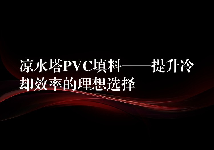 凉水塔PVC填料——提升冷却效率的理想选择