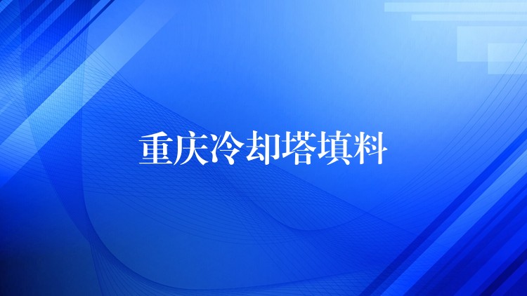 重庆冷却塔填料
