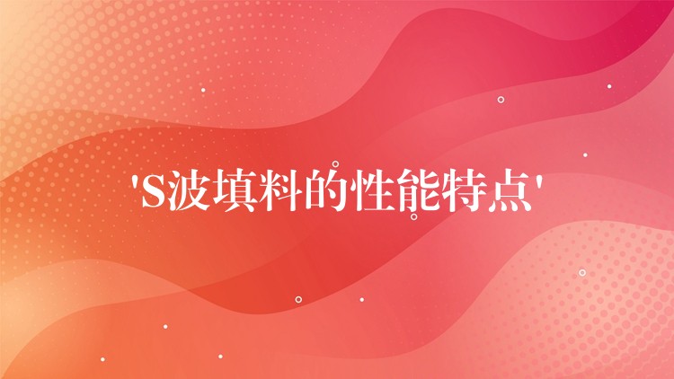 ‘S波填料的性能特点’