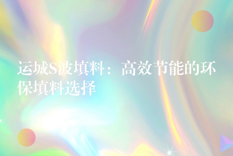 运城S波填料：高效节能的环保填料选择