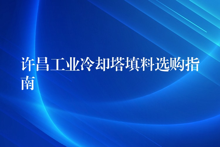 许昌工业冷却塔填料选购指南