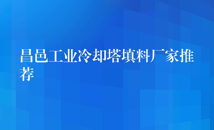 昌邑工业冷却塔填料厂家推荐