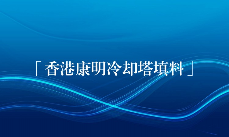 「香港康明冷却塔填料」