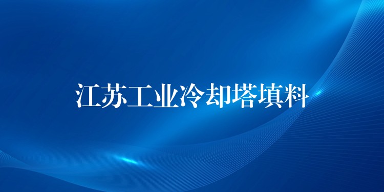 江苏工业冷却塔填料