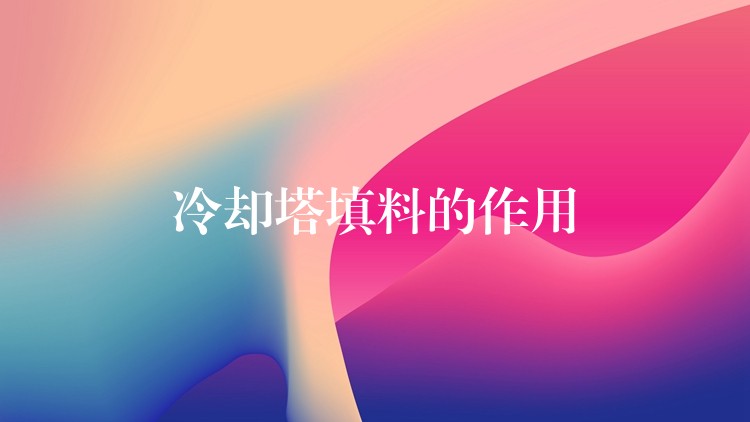 冷却塔填料的作用