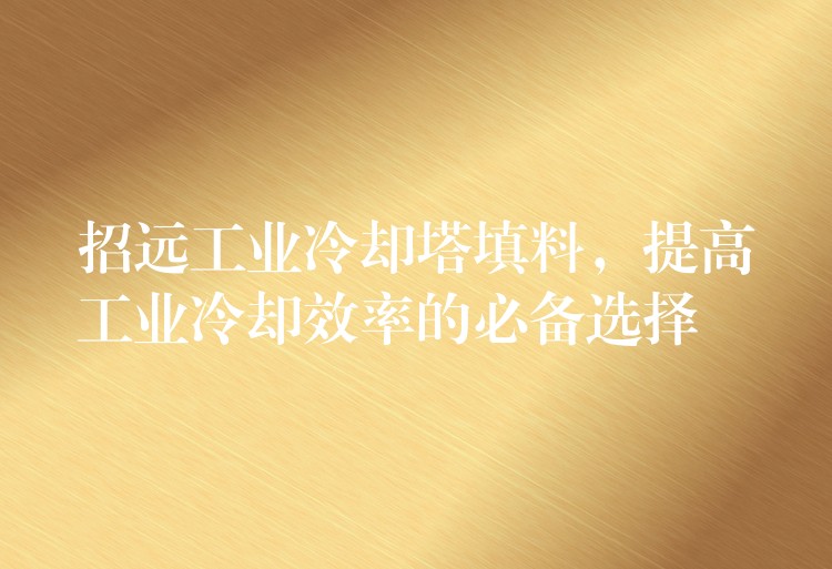 招远工业冷却塔填料，提高工业冷却效率的必备选择