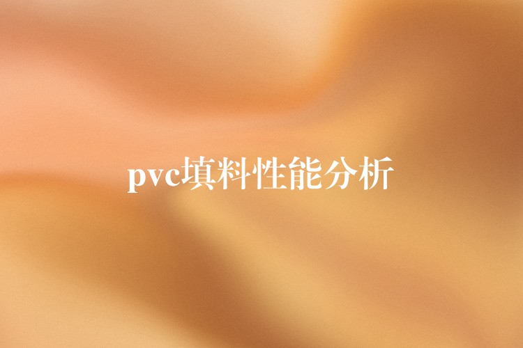 pvc填料性能分析