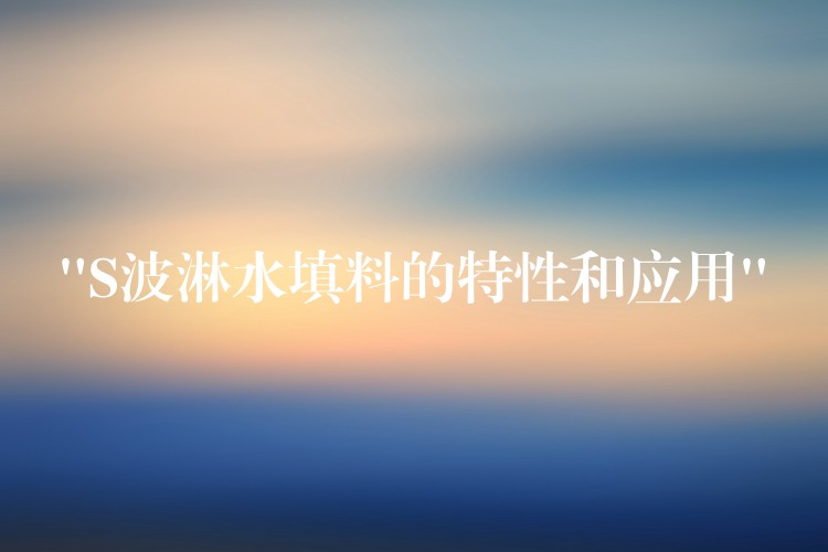 “S波淋水填料的特性和应用”