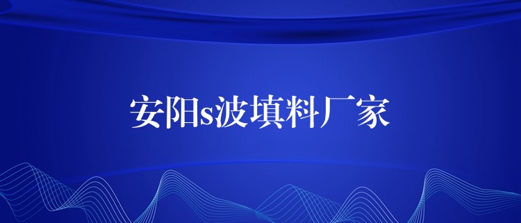 安阳s波填料厂家