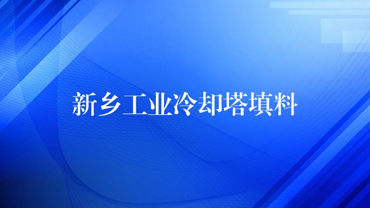 新乡工业冷却塔填料