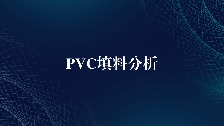 PVC填料分析