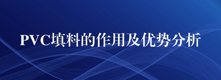 PVC填料的作用及优势分析