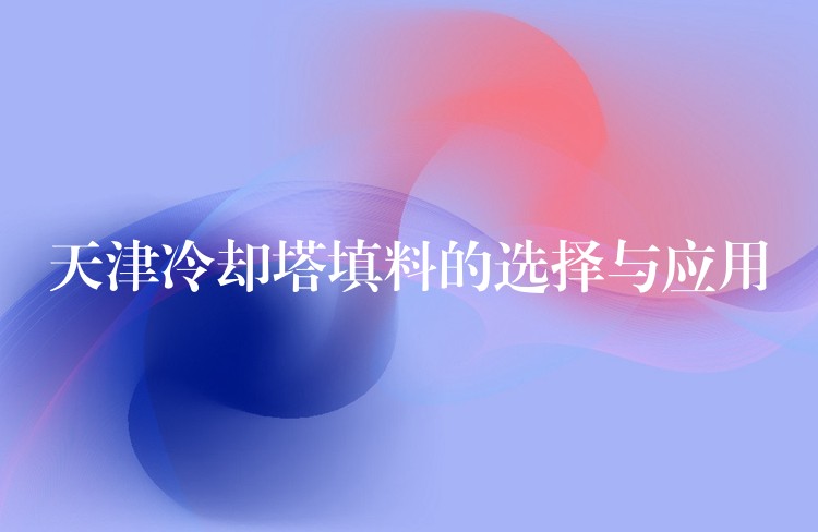 天津冷却塔填料的选择与应用